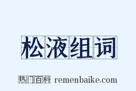 松液组词是什么意思的图片